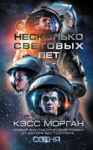 Обложка книги Несколько световых лет