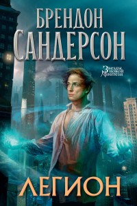 Обложка книги Легион. Стивен Лидс и множество его жизней