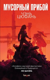 Обложка книги Мусорный прибой