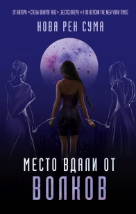 Обложка книги Место вдали от волков