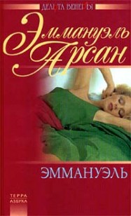 Обложка книги Эммануэль