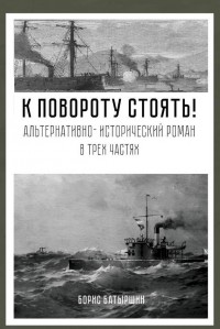 Обложка книги К повороту стоять!