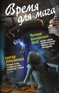 Обложка книги Время для мага. Лучшая фантастика 2020