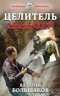 Обложка книги Целитель. Спасти СССР!