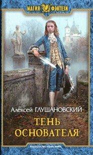 Обложка книги Тень Основателя