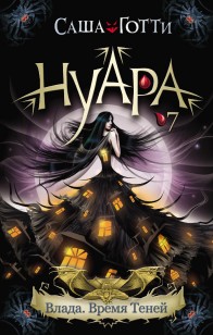 Обложка книги Влада. Время Теней