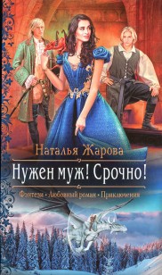Обложка книги Нужен муж! Срочно!