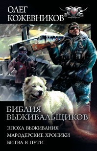 Обложка книги Библия выживальщиков: Эпоха выживания. Мародерские хроники. Битва в пути