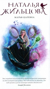 Обложка книги Марья-Царевна