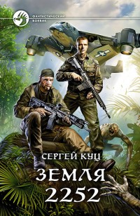 Обложка книги Земля 2252