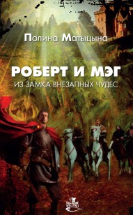 Обложка книги Роберт и Мэг из замка внезапных чудес