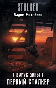 Обложка книги Вирус Зоны. Первый сталкер