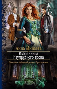 Обложка книги Избранница изумрудного трона