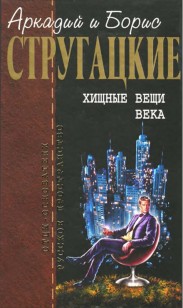 Обложка книги Хищные вещи века