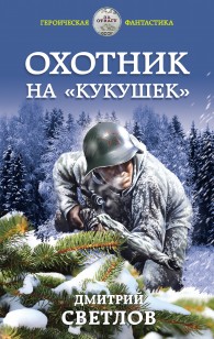 Обложка книги Охотник на кукушек