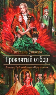 Обложка книги Проклятый отбор