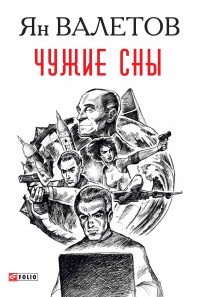 Обложка книги Чужие сны