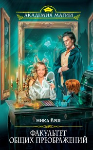 Обложка книги Факультет общих преображений