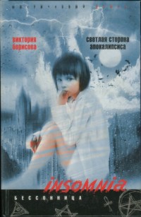 Обложка книги Светлая сторона апокалипсиса