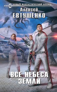 Обложка книги Все небеса Земли