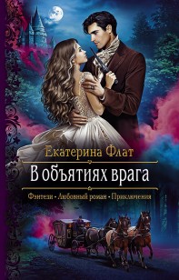 Обложка книги В объятиях врага