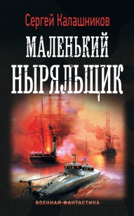 Обложка книги Маленький ныряльщик