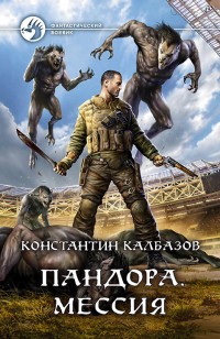 Обложка книги Пандора. Мессия
