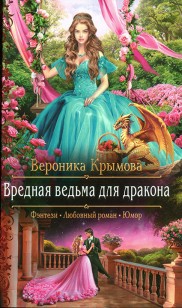 Обложка книги Вредная ведьма для дракона