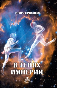 Обложка книги В тенях империи