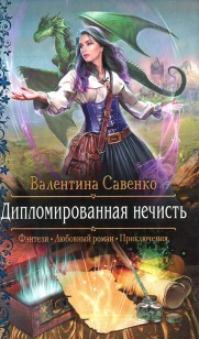 Обложка книги Дипломированная нечисть