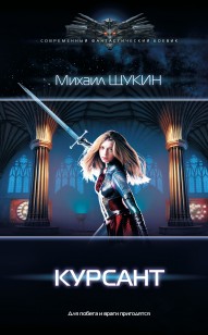 Обложка книги Курсант