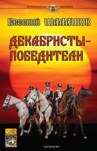 Обложка книги Декабристы-победители