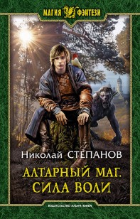 Обложка книги Алтарный маг. Сила воли