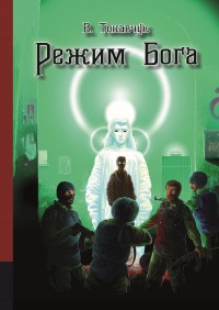 Обложка книги Режим бога