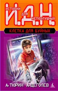 Обложка книги Клетка для буйных. Программируемый мальчик