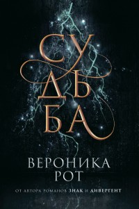 Обложка книги Судьба