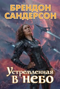 Обложка книги Устремлённая в небо