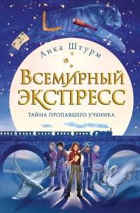 Обложка книги Всемирный экспресс. Тайна пропавшего ученика