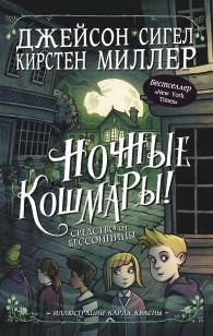 Обложка книги Ночные кошмары! Средство от бессонницы