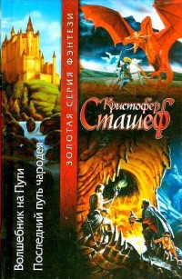 Обложка книги Волшебник на пути. Последний путь чародея