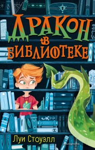 Обложка книги Дракон в библиотеке