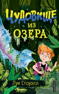 Обложка книги Чудовище из озера