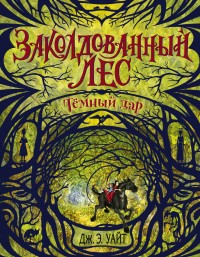 Обложка книги Тёмный дар