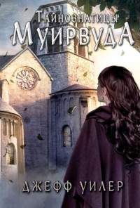 Обложка книги Тайнознатицы Муирвуда