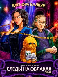Обложка книги Следы на облаках. Том 2