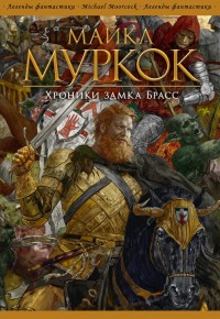 Обложка книги Хроники замка Брасс