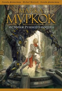 Обложка книги История Рунного посоха