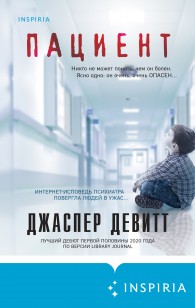 Обложка книги Пациент