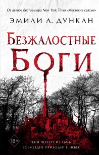 Обложка книги Безжалостные боги