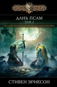 Обложка книги Дань псам. Том 2